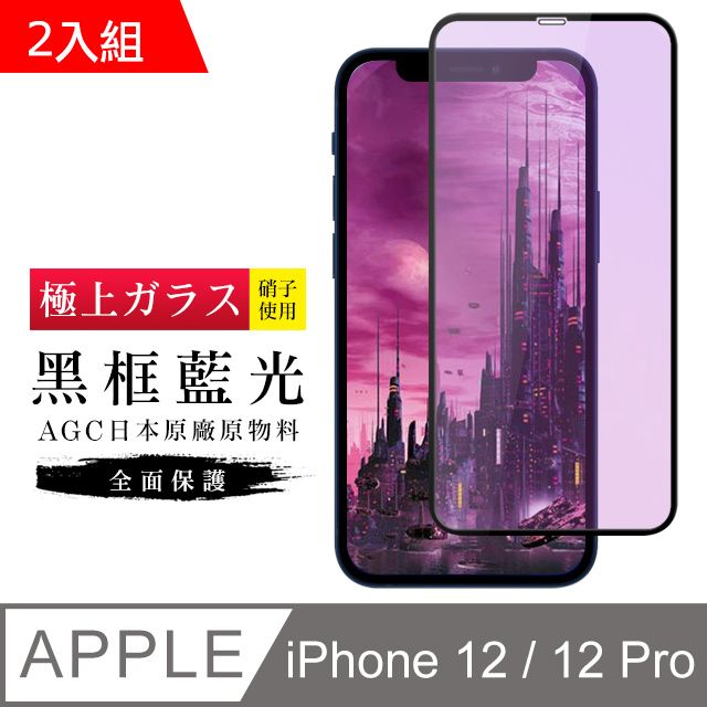  【日本AGC玻璃】 IPhone 12/12 PRO 旭硝子玻璃鋼化膜 滿版藍光黑邊 保護貼 保護膜 -2入組