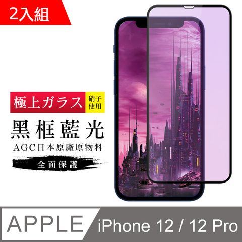 【日本AGC玻璃】 IPhone 12/12 PRO 旭硝子玻璃鋼化膜 滿版藍光黑邊 保護貼 保護膜 -2入組