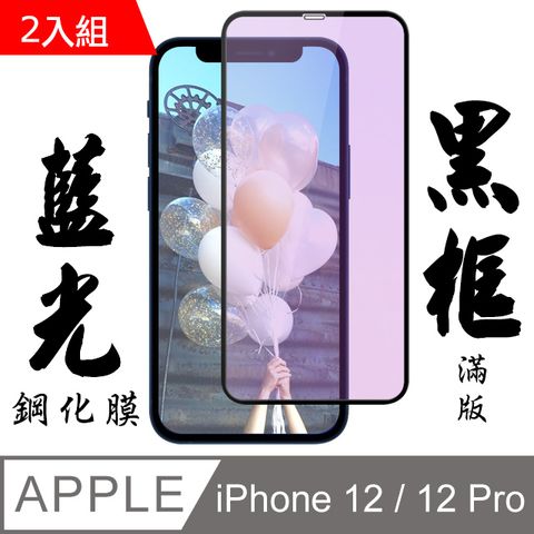 【AGC日本玻璃】 IPhone 12/12 PRO 保護貼 保護膜 黑框藍光全覆蓋 旭硝子鋼化玻璃膜-2入組