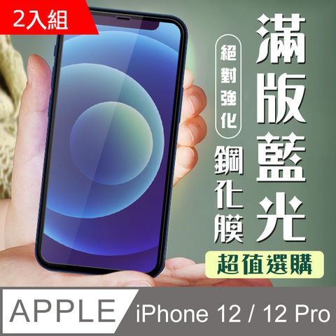 【IPhone 12/12 PRO】 加硬加厚版 9D高清藍光 保護貼 保護膜 黑框藍光全覆蓋 鋼化玻璃膜-2入組