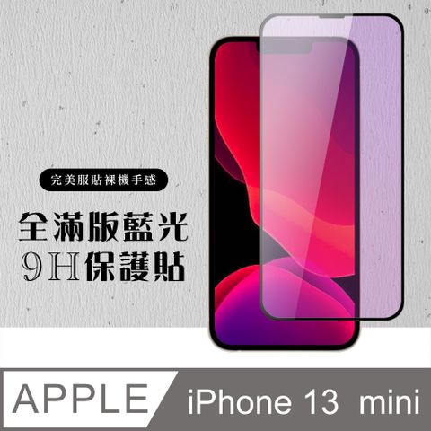 【IPhone 13 MINI】 硬度加強版 黑框藍光全覆蓋鋼化玻璃膜 高透光藍光保護貼 保護膜