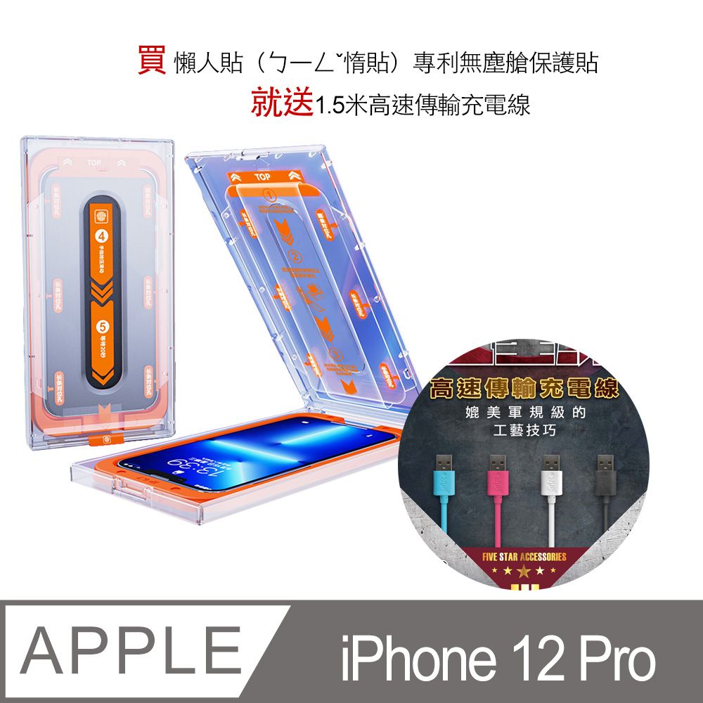  買 iPhone12 pro 懶人貼惰貼專利無塵艙保護貼**就送1.5米高速傳輸充電線**