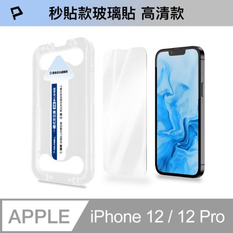 POLYWELL 寶利威爾 秒貼手機螢幕保護貼 iPhone12/12 Pro 高透款