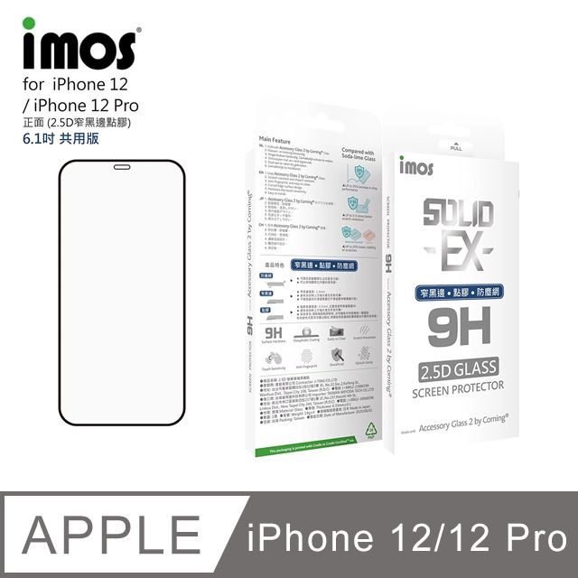 imos  Apple iPhone 12 / 12 Pro 6.1吋點膠2.5D窄黑邊玻璃 美商康寧公司授權(AG2bC)