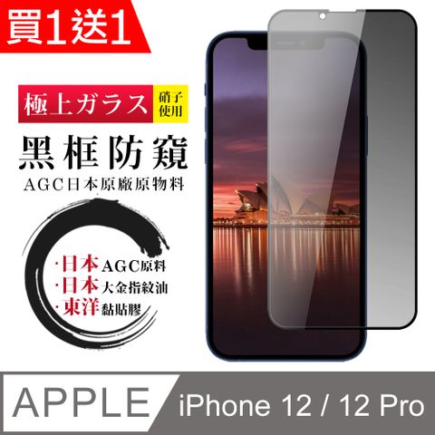 AGC日本玻璃 保護貼 買一送一【日本AGC玻璃】 IPhone 12/12 PRO 全覆蓋防窺黑邊 保護貼 保護膜 旭硝子玻璃鋼化膜