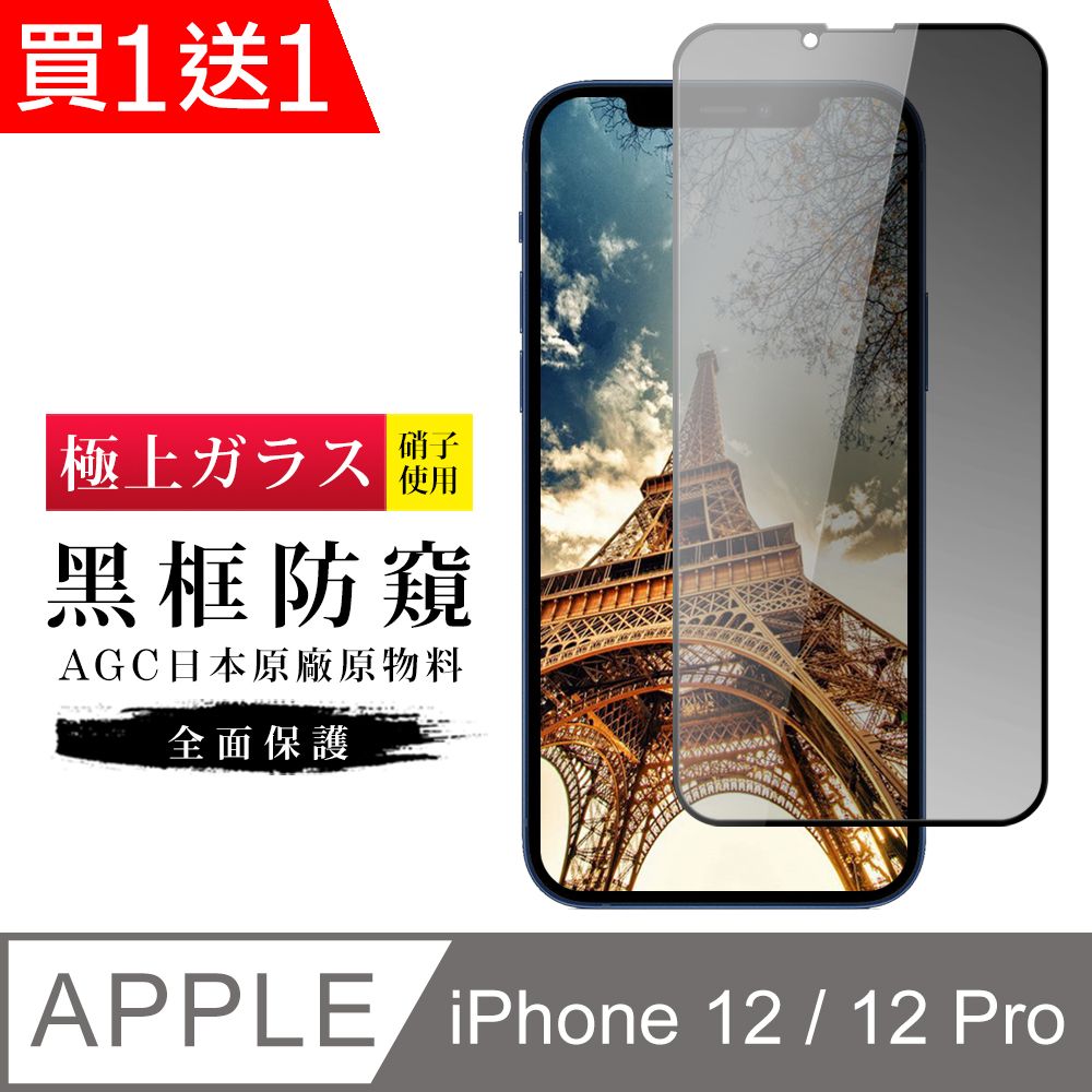  AGC日本玻璃 保護貼 買一送一【日本AGC玻璃】 IPhone 12/12 PRO 旭硝子玻璃鋼化膜 滿版防窺黑邊 保護貼 保護膜