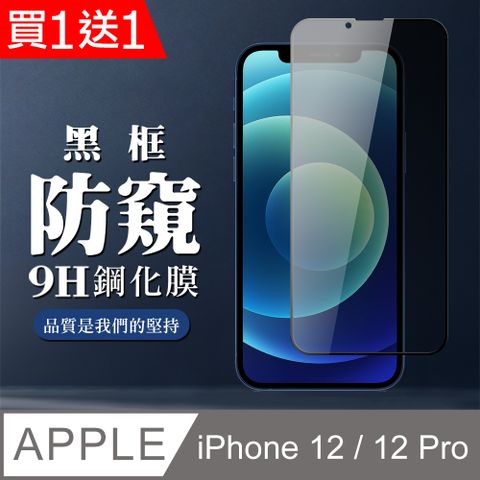 AGC日本玻璃 保護貼 買一送一【IPhone 12/12 PRO】 全覆蓋鋼化玻璃膜 黑框防窺高清 5D保護貼 保護膜 防指紋防爆