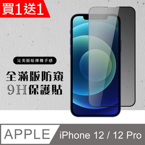 AGC日本玻璃 保護貼 買一送一【IPhone 12/12 PRO】 硬度加強版 黑框防窺全覆蓋鋼化玻璃膜 高透光防窺保護貼 保護膜