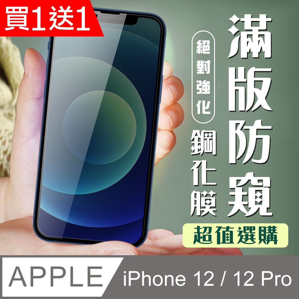  AGC日本玻璃 保護貼 買一送一【IPhone 12/12 PRO】 加硬加厚版 5D高清防窺 保護貼 保護膜 黑框防窺全覆蓋 鋼化玻璃膜