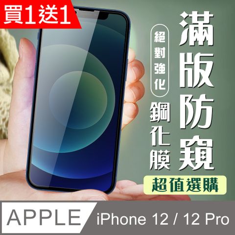 AGC日本玻璃 保護貼 買一送一【IPhone 12/12 PRO】 加硬加厚版 5D高清防窺 保護貼 保護膜 黑框防窺全覆蓋 鋼化玻璃膜