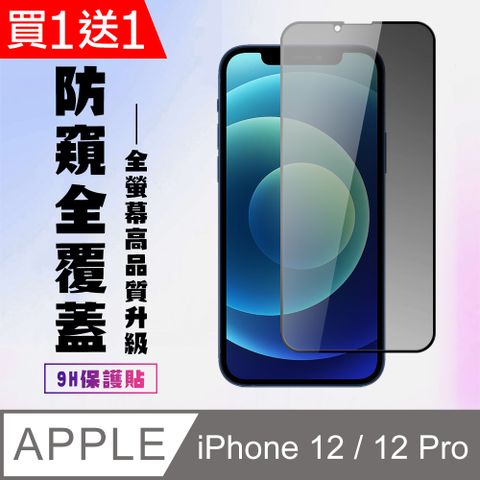 AGC日本玻璃 保護貼 買一送一【IPhone 12/12 PRO】 高清防窺保護貼保護膜 5D黑框防窺全覆蓋 鋼化玻璃膜 9H加強硬度