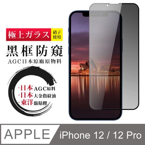 AGC日本玻璃 保護貼 【日本AGC玻璃】 IPhone 12/12 PRO 全覆蓋防窺黑邊 保護貼 保護膜 旭硝子玻璃鋼化膜