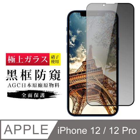 AGC日本玻璃 保護貼 【日本AGC玻璃】 IPhone 12/12 PRO 旭硝子玻璃鋼化膜 滿版防窺黑邊 保護貼 保護膜