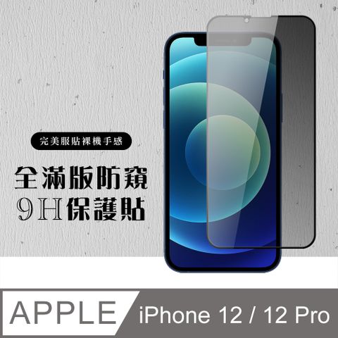 AGC日本玻璃 保護貼 【IPhone 12/12 PRO】 硬度加強版 黑框防窺全覆蓋鋼化玻璃膜 高透光防窺保護貼 保護膜