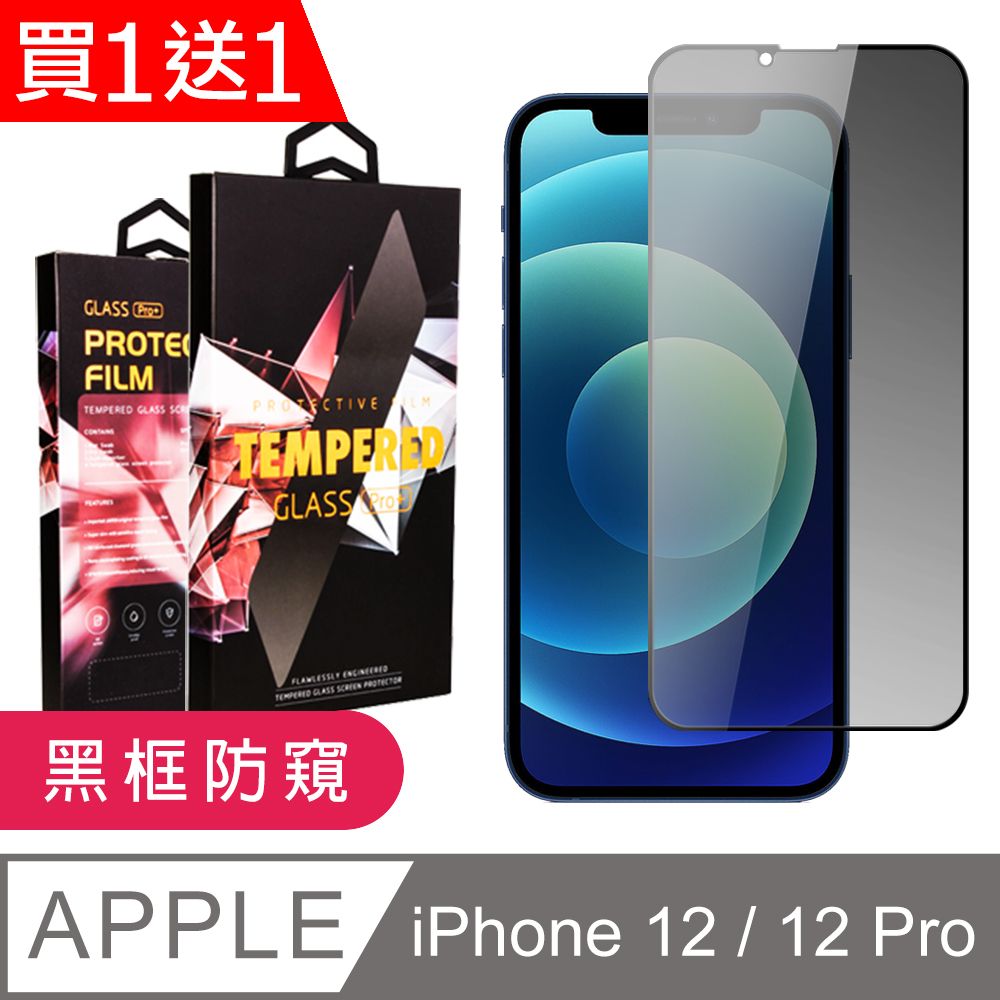  AGC日本玻璃 保護貼 買一送一【IPhone 12/12 PRO】 9D高清防窺保護貼保護膜 黑框防窺全覆蓋鋼化玻璃膜 防刮防爆