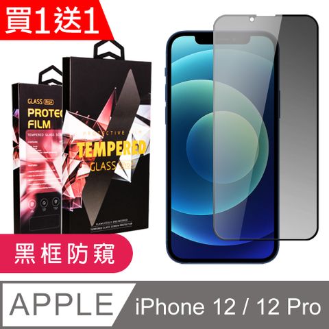 AGC日本玻璃 保護貼 買一送一【IPhone 12/12 PRO】 9D高清防窺保護貼保護膜 黑框防窺全覆蓋鋼化玻璃膜 防刮防爆