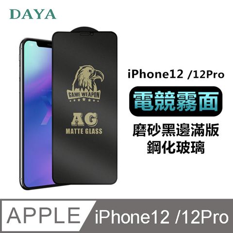 【電競霧面磨砂鋼化膜】iPhone12/12 Pro 6.1吋 黑邊鋼化玻璃保護貼