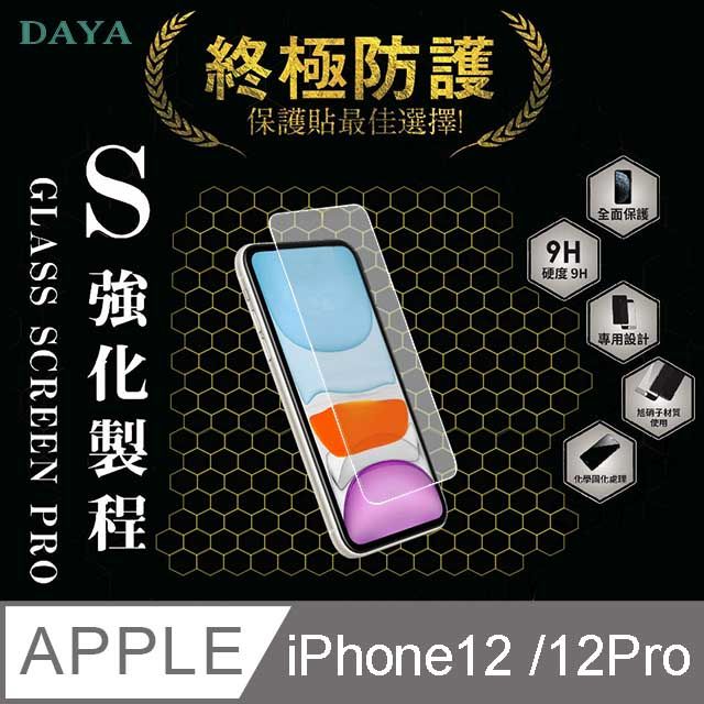  【DAYA】iPhone 12 / iPhone 12 Pro 6.1吋 透明鋼化玻璃保護貼