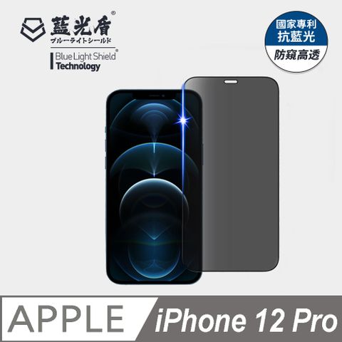 藍光盾 iPhone 12 Pro 抗藍光防窺9H超鋼化手機螢幕玻璃保護貼