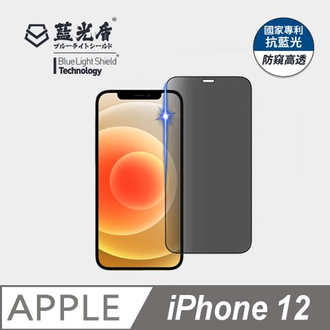 藍光盾 iPhone 12 抗藍光防窺9H超鋼化手機螢幕玻璃保護貼