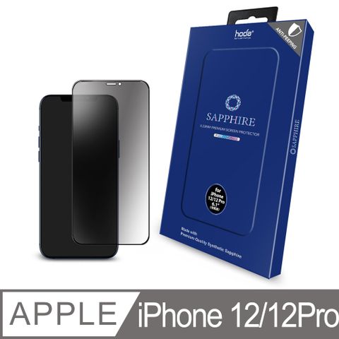 hoda iPhone 12 /12 Pro 6.1吋 藍寶石滿版防窺螢幕保護貼