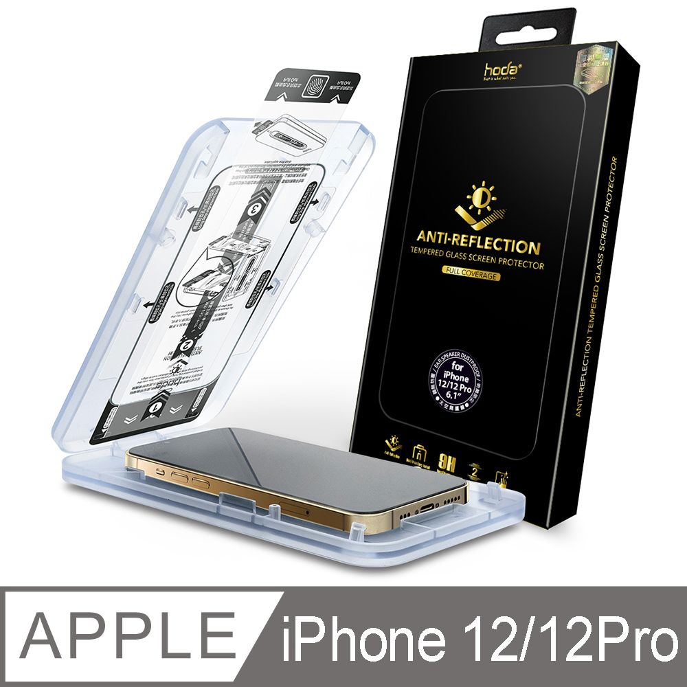 hoda 好貼  iPhone 12/12 Pro 6.1吋 AR抗反射滿版玻璃保護貼 (附無塵太空艙貼膜神器)