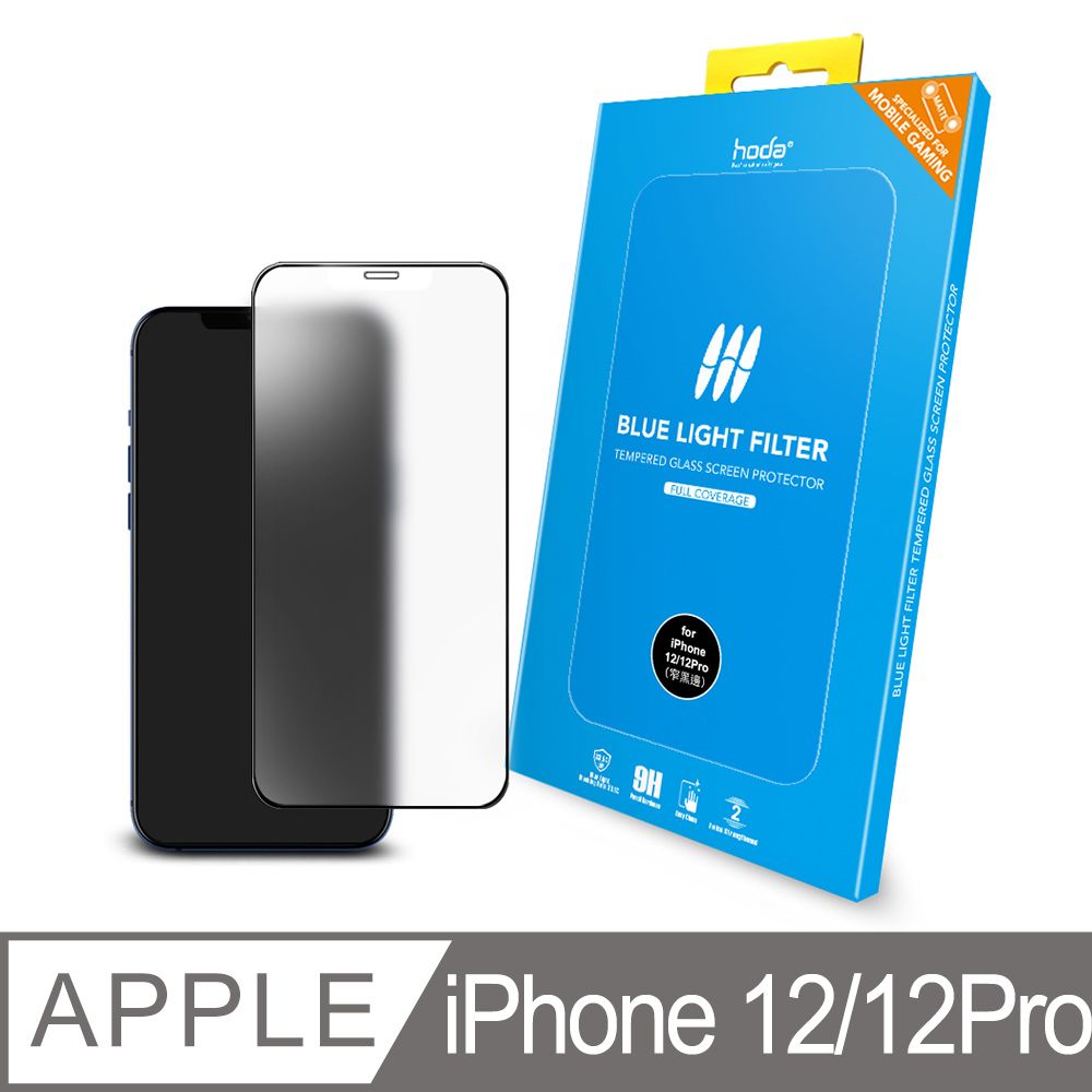 hoda 好貼  iPhone 12/12 Pro 6.1吋 手遊專用霧面磨砂抗藍光滿版玻璃保護貼