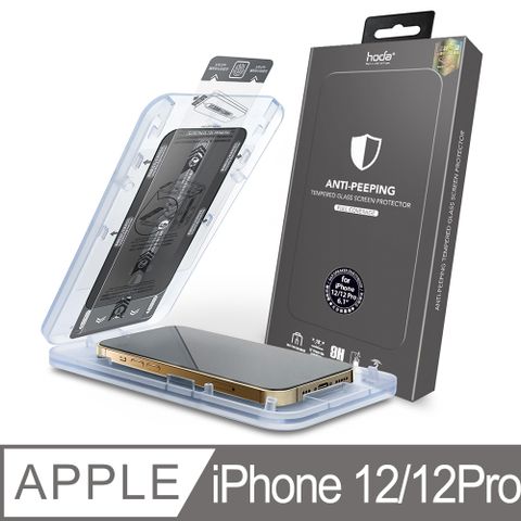 hoda 好貼 iPhone 12 Pro 6.1吋 黑框滿版防窺玻璃保護貼 (附無塵太空艙貼膜神器)