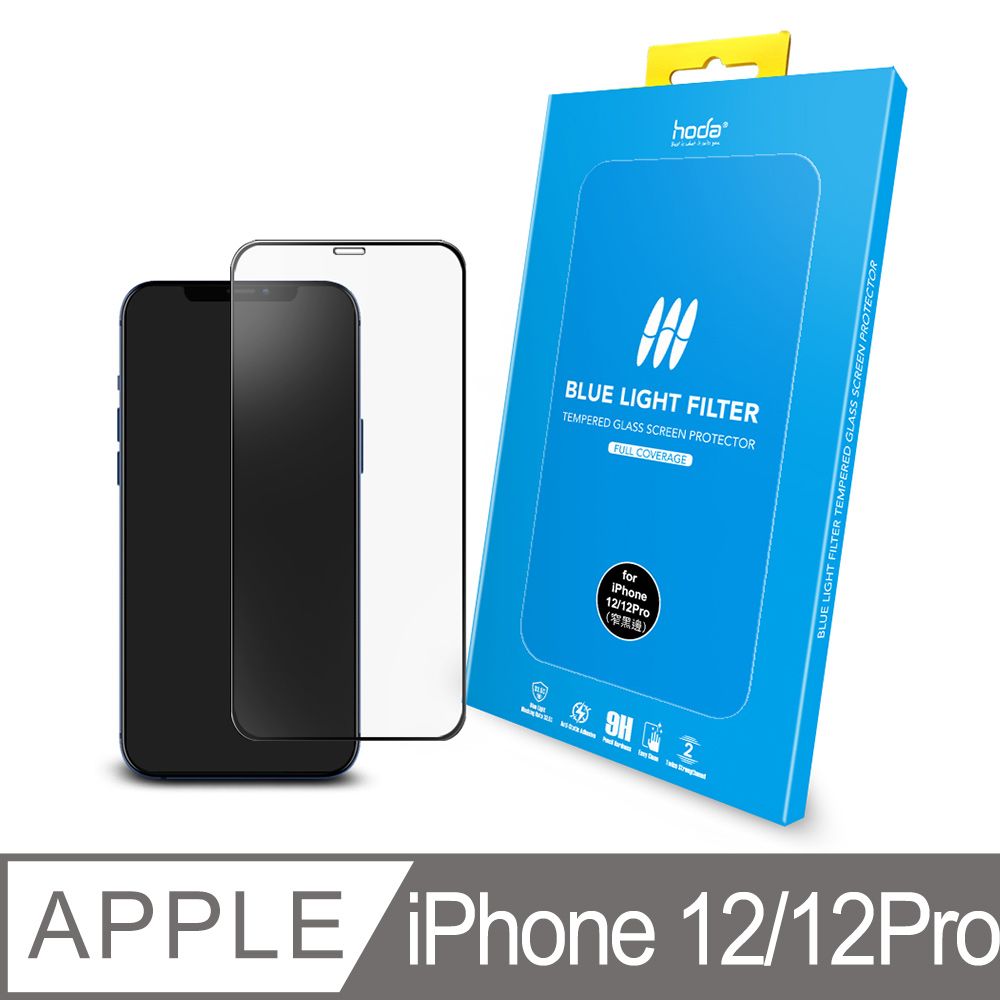 hoda 好貼  iPhone 12 Pro 6.1吋 抗藍光滿版玻璃保護貼 0.33mm