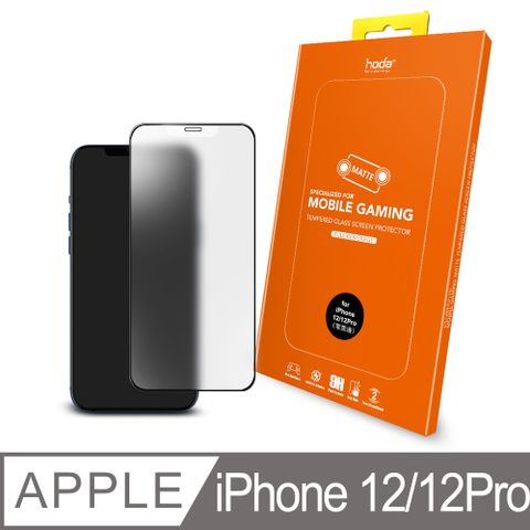 hoda iPhone 12/12 Pro 6.1吋 手遊專用霧面磨砂防眩光黑框滿版玻璃保護貼