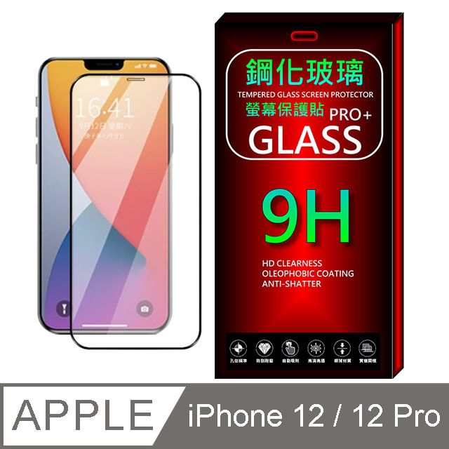  iPhone 12 / 12 Pro (6.1吋) 鋼化玻璃膜螢幕保護貼 ==全面屏/全膠合==