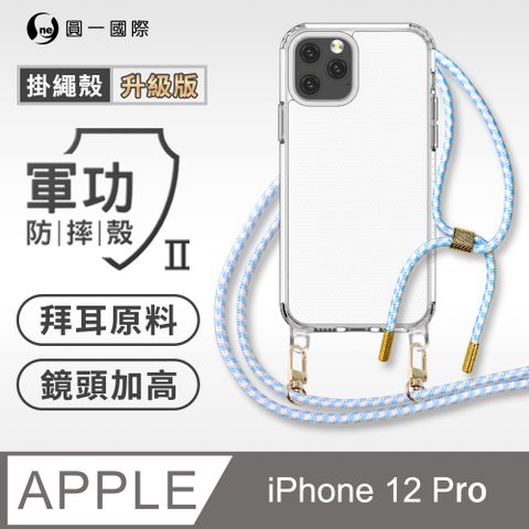 o-one 圓一 Apple iPhone 12 Pro 升級版掛繩手機殼 強韌掛繩 美感升級 軍功防摔殼 拜耳原料 透明持久 不易泛黃