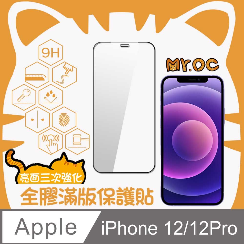 Mr.OC 橘貓先生  iPhone 12/12Pro 三強全膠滿版亮面玻璃保護貼-黑