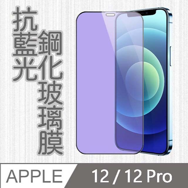 MK馬克 APPLE iPhone12/ip12 Pro 護眼抗藍光高清防爆全滿版鋼化膜