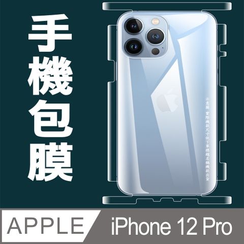 [太極定位柔韌膜]  iPhone 12 Pro 包邊款手機機身保護貼(自助包膜)