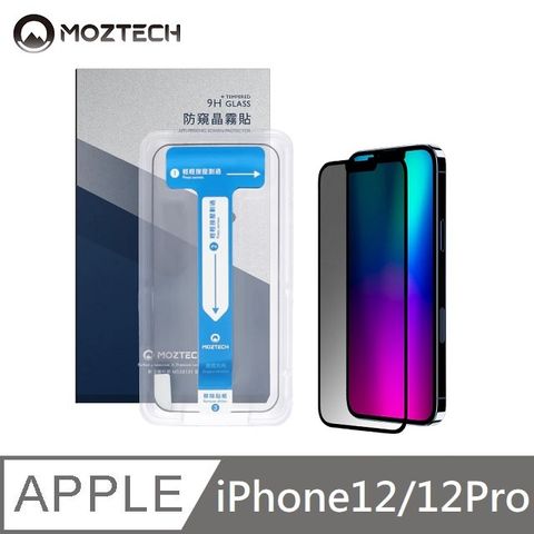 MOZTECH 墨子 獨創技術 28度 防窺晶霧貼 超透霧面 全透明抗藍光 秒貼款 玻璃貼 適用 iPhone 12 / 12 Pro Max - 6.1吋