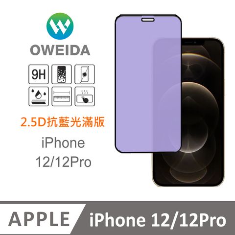 Oweida 歐威達 iPhone 12/12Pro 抗藍光 滿版鋼化玻璃貼