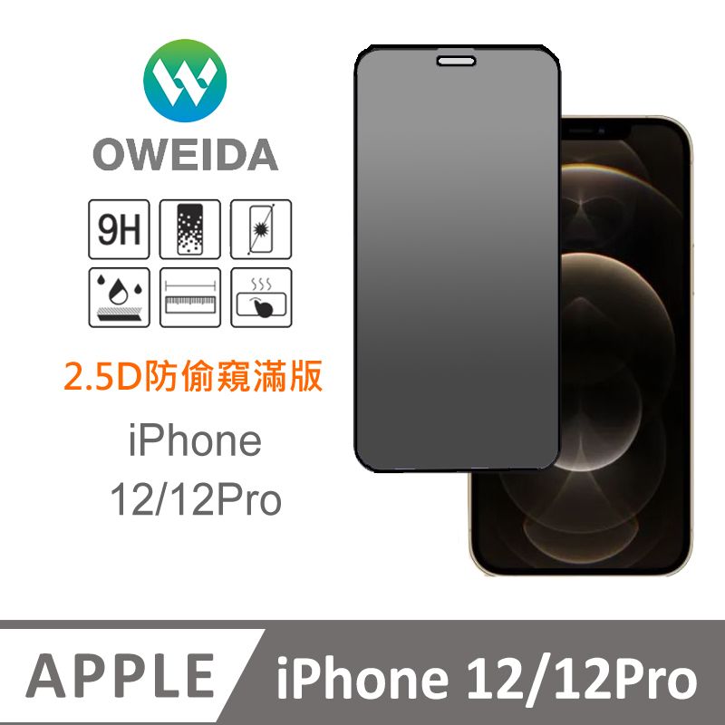 Oweida 歐威達  iPhone 12/12Pro 防偷窺 滿版鋼化玻璃貼