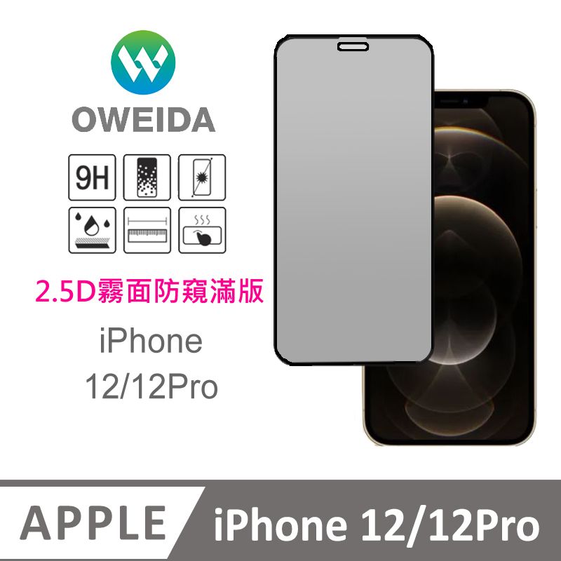 Oweida 歐威達  iPhone 12/12Pro 電競霧面+防偷窺 滿版鋼化玻璃貼