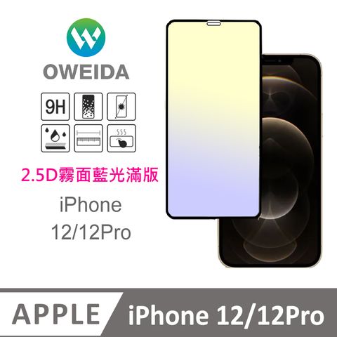 Oweida 歐威達 iPhone 12/12Pro 電競霧面+抗藍光 滿版鋼化玻璃貼