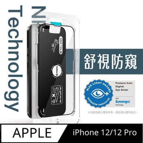Simmpo iPhone 12/12 Pro 6.1吋 舒視防窺 抗藍光簡單貼