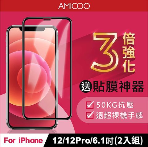 AMICOO iPhone 12 12 Pro 三倍強化 亮面滿版玻璃保護貼(2入組-送貼膜神器)