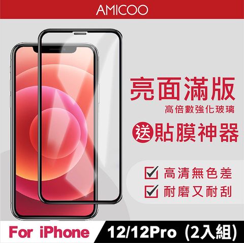 AMICOO iPhone 12 12 Pro 亮面 滿版玻璃保護貼 手機保護貼(2入組-送貼膜神器)