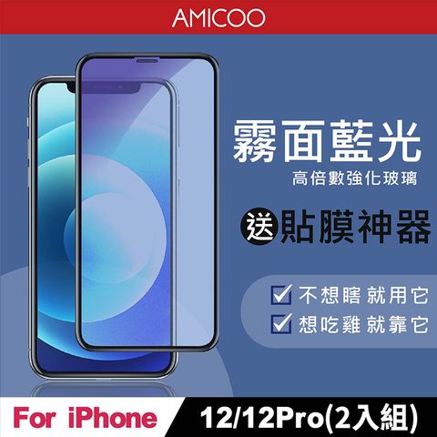 AMICOO iPhone 12 12 Pro 霧面抗藍光 滿版玻璃保護貼(2入組-送貼膜神器)