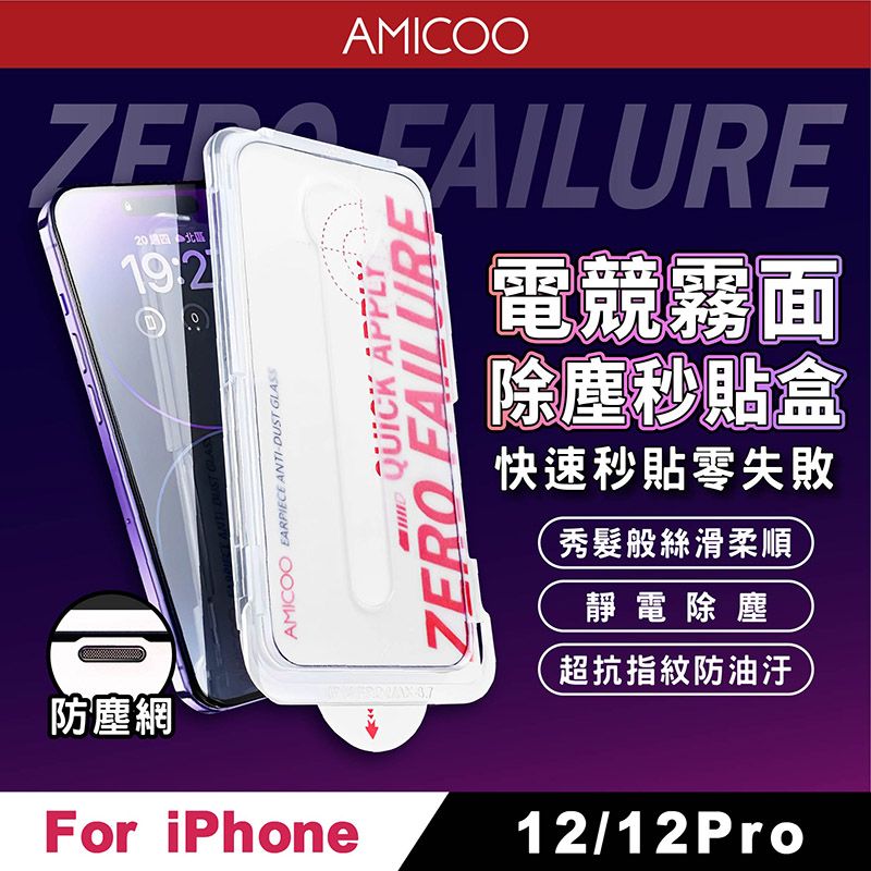 AMICOO iPhone 12 12 Pro 霧面 除塵秒貼滿版保護貼