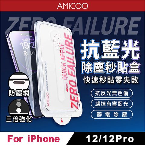 AMICOO iPhone 12 12 Pro 抗藍光 除塵秒貼滿版保護貼