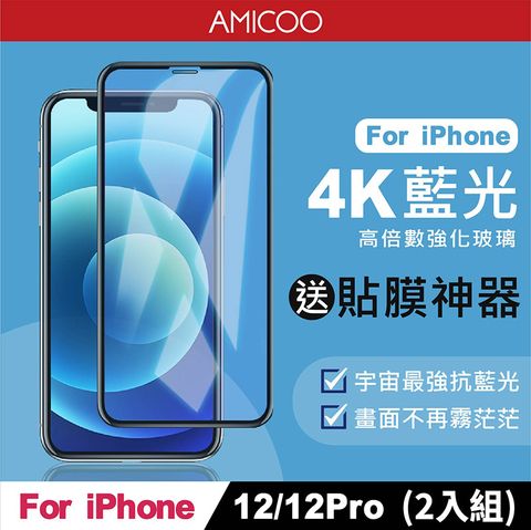 AMICOO iPhone 12 12 Pro 抗藍光 滿版玻璃保護貼(2入組-送貼膜神器)