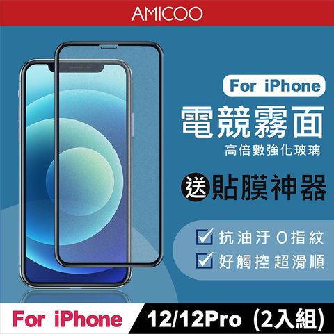 AMICOO iPhone 12 12 Pro 霧面 滿版玻璃保護貼 手機保護貼(2入組-送貼膜神器)