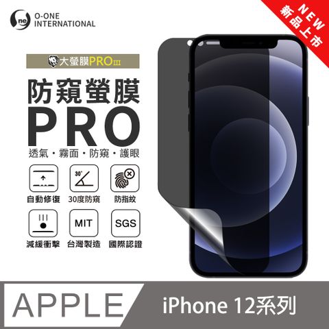 【大螢膜PROIII-防窺螢膜PRO】Apple iPhone 12 Pro 磨砂螢幕保護貼 30度防窺+護眼