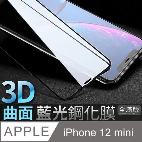 【藍光3D曲面鋼化膜】iPhone 12 mini / i12 mini 保護貼 鋼化玻璃貼 手機玻璃膜 全滿版 (極簡黑)